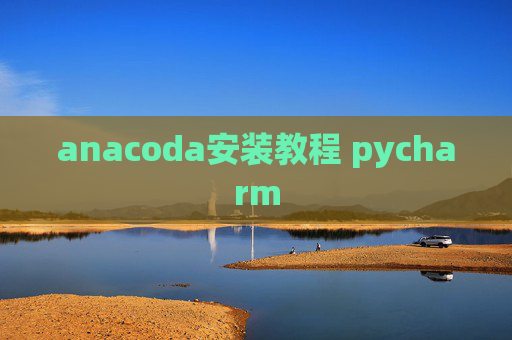 anacoda安装教程 pycharm