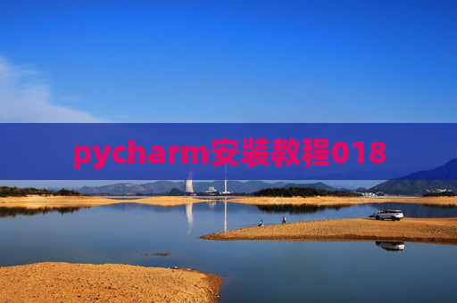 pycharm安装教程018
