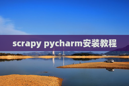scrapy pycharm安装教程