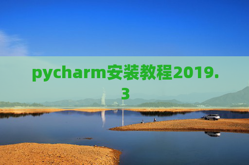 pycharm安装教程2019.3