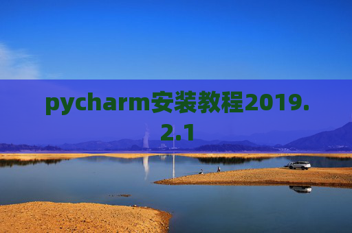 pycharm安装教程2019.2.1